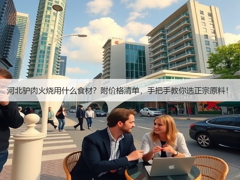 河北驴肉火烧用什么食材？附价格清单，手把手教你选正宗原料！