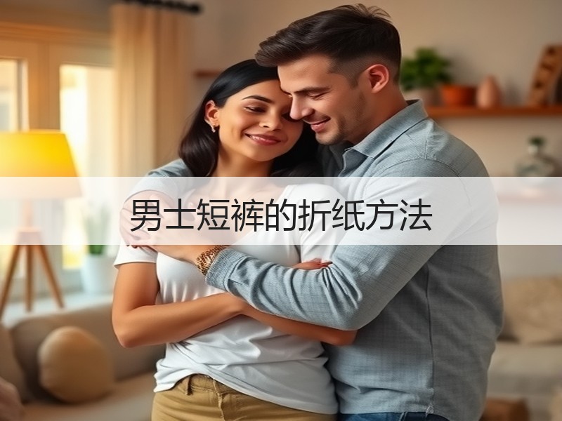 男士短裤的折纸方法
