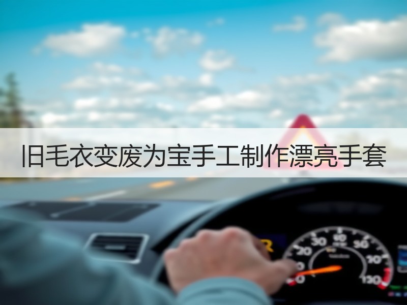 旧毛衣变废为宝手工制作漂亮手套