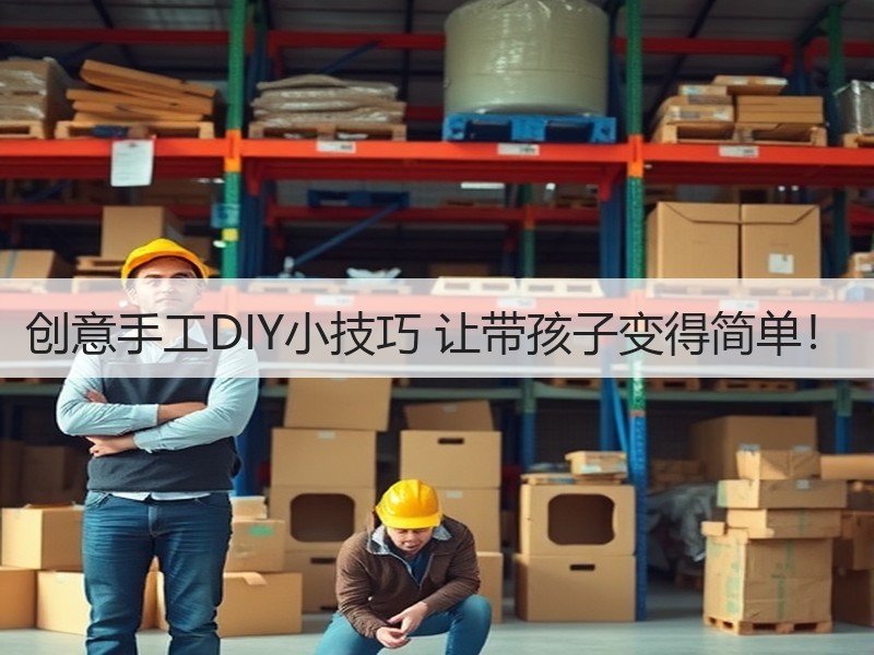 创意手工DIY小技巧 让带孩子变得简单！