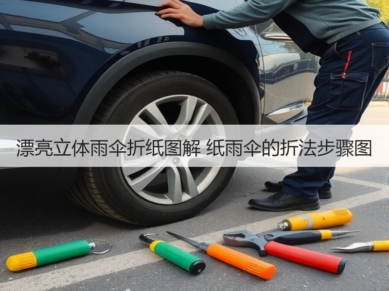 漂亮立体雨伞折纸图解 纸雨伞的折法步骤图