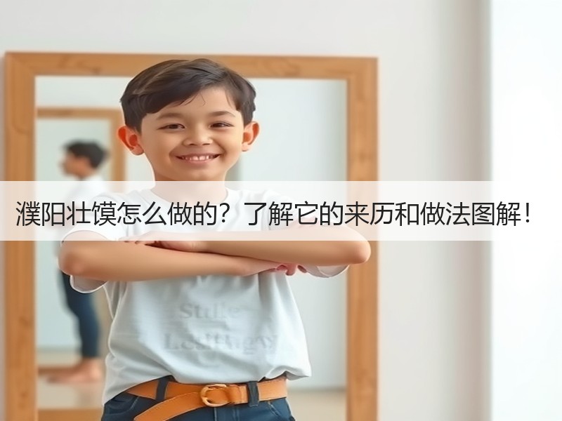 濮阳壮馍怎么做的？了解它的来历和做法图解！