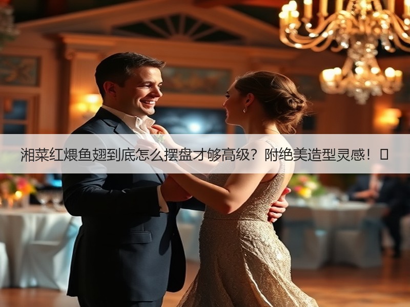 湘菜红煨鱼翅到底怎么摆盘才够高级？附绝美造型灵感！✨