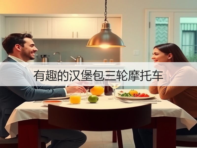 有趣的汉堡包三轮摩托车
