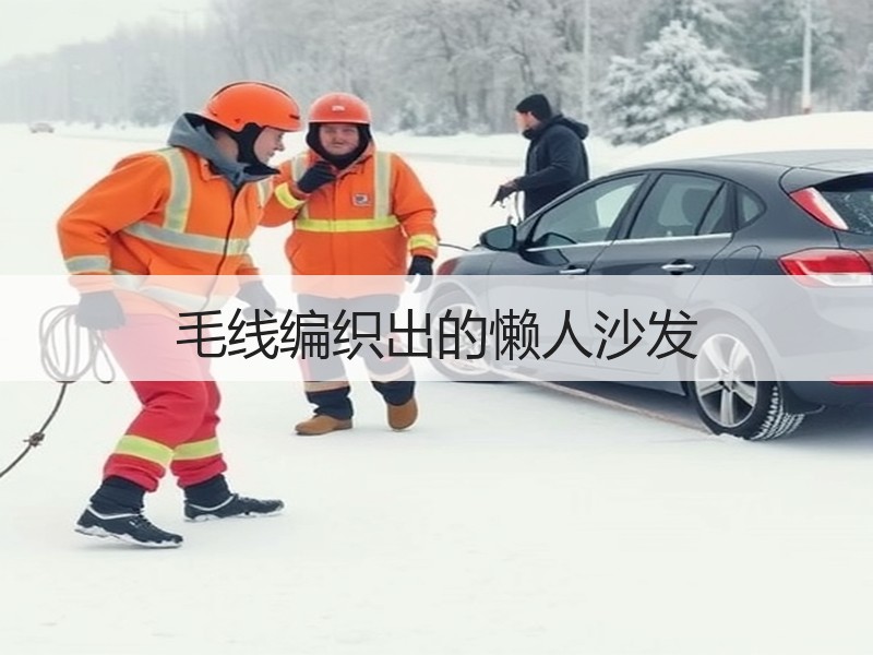 毛线编织出的懒人沙发