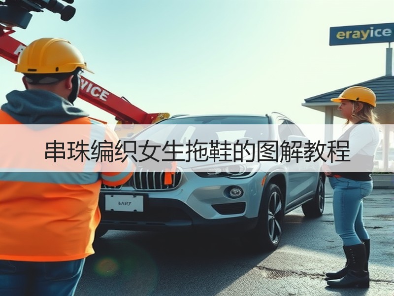 串珠编织女生拖鞋的图解教程