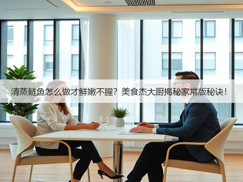 清蒸鲢鱼怎么做才鲜嫩不腥？美食杰大厨揭秘家常版秘诀！