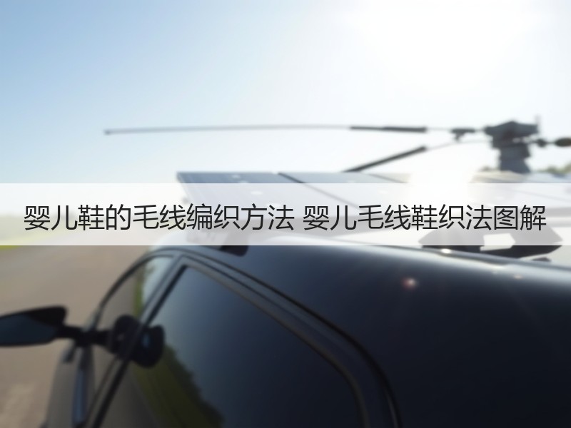 婴儿鞋的毛线编织方法 婴儿毛线鞋织法图解