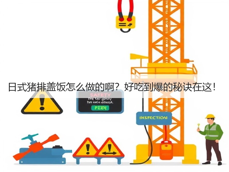 日式猪排盖饭怎么做的啊？好吃到爆的秘诀在这！