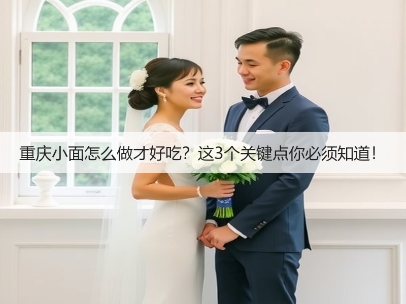 重庆小面怎么做才好吃？这3个关键点你必须知道！
