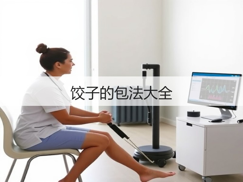 饺子的包法大全