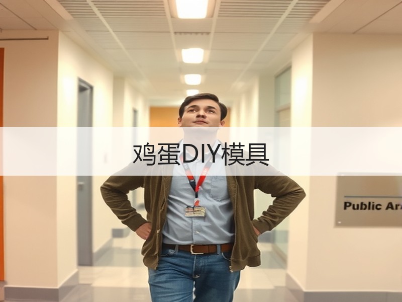 鸡蛋DIY模具