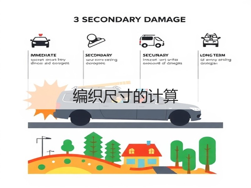 编织尺寸的计算