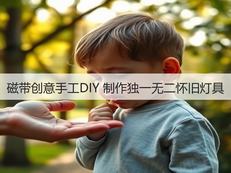 磁带创意手工DIY 制作独一无二怀旧灯具