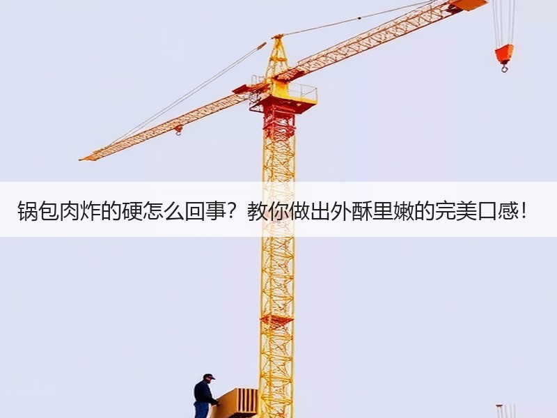 锅包肉炸的硬怎么回事？教你做出外酥里嫩的完美口感！
