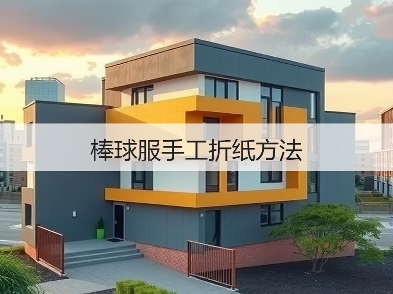 棒球服手工折纸方法