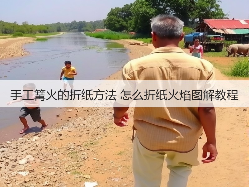 手工篝火的折纸方法 怎么折纸火焰图解教程
