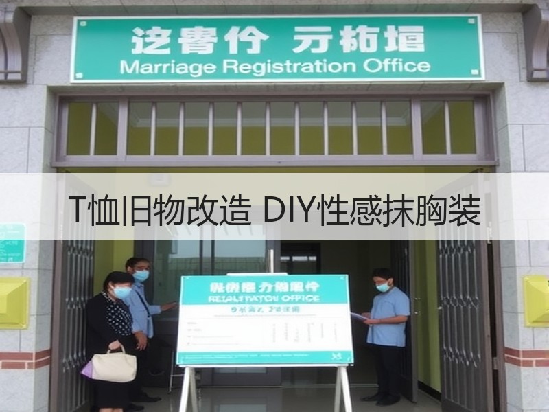 T恤旧物改造 DIY性感抹胸装
