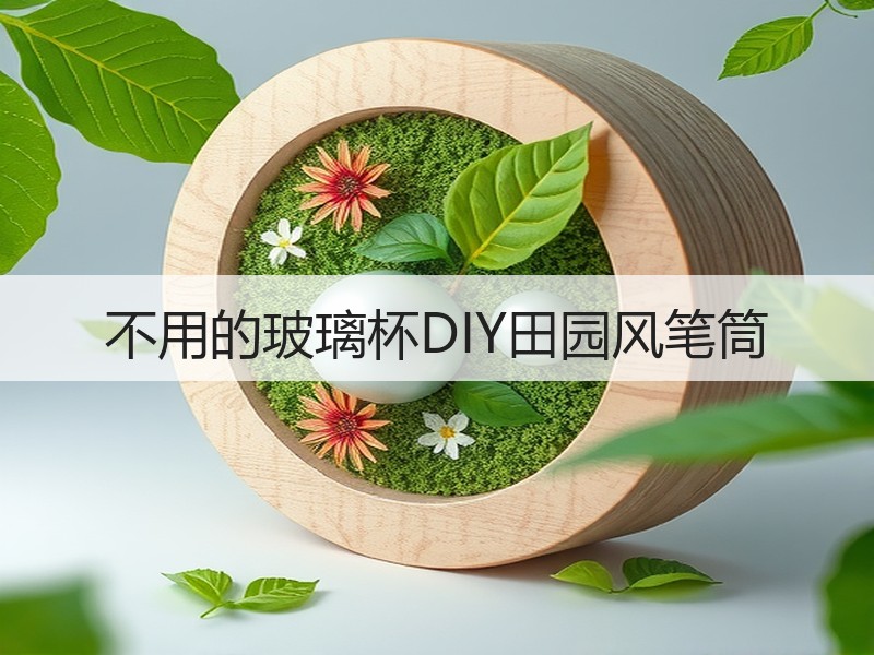 不用的玻璃杯DIY田园风笔筒