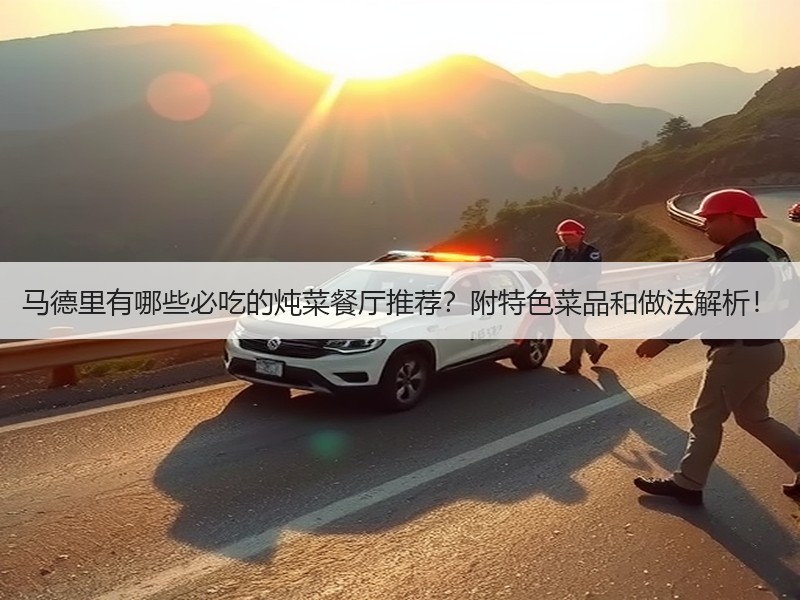 马德里有哪些必吃的炖菜餐厅推荐？附特色菜品和做法解析！
