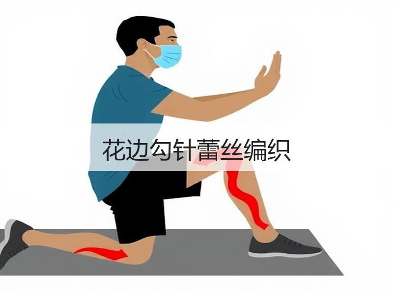 花边勾针蕾丝编织