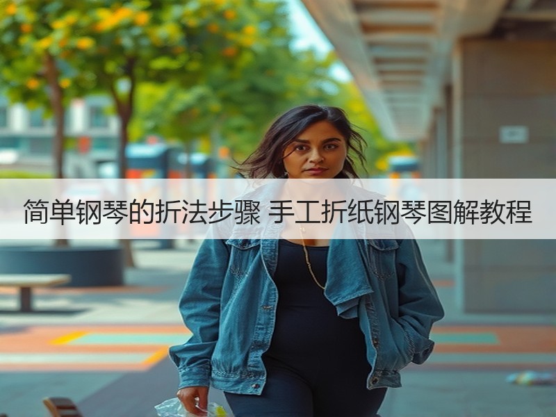 简单钢琴的折法步骤 手工折纸钢琴图解教程