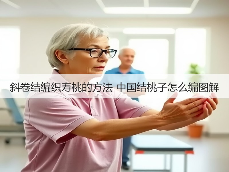 斜卷结编织寿桃的方法 中国结桃子怎么编图解