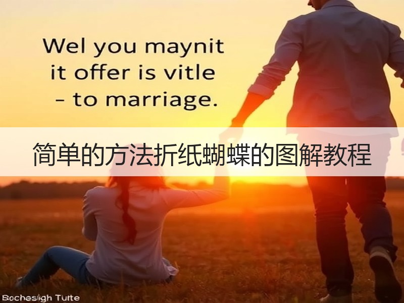 简单的方法折纸蝴蝶的图解教程