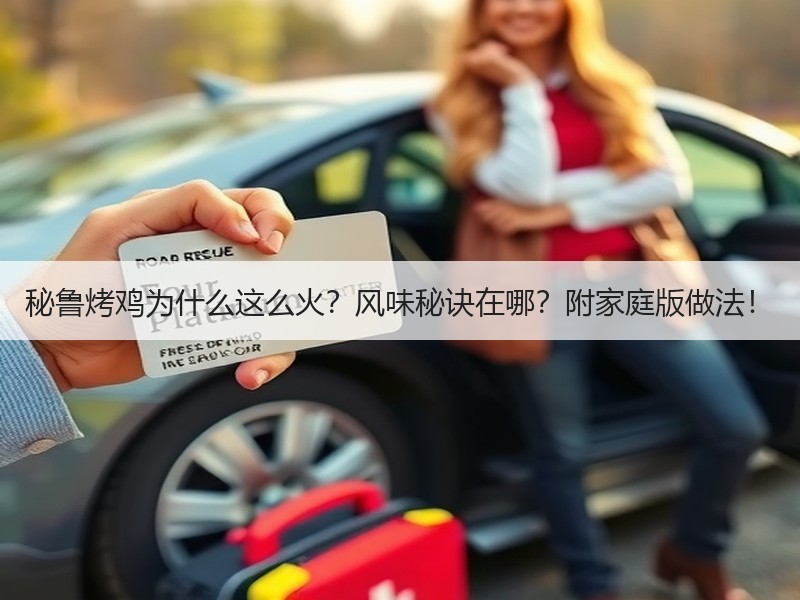 秘鲁烤鸡为什么这么火？风味秘诀在哪？附家庭版做法！
