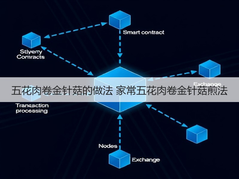 五花肉卷金针菇的做法 家常五花肉卷金针菇煎法