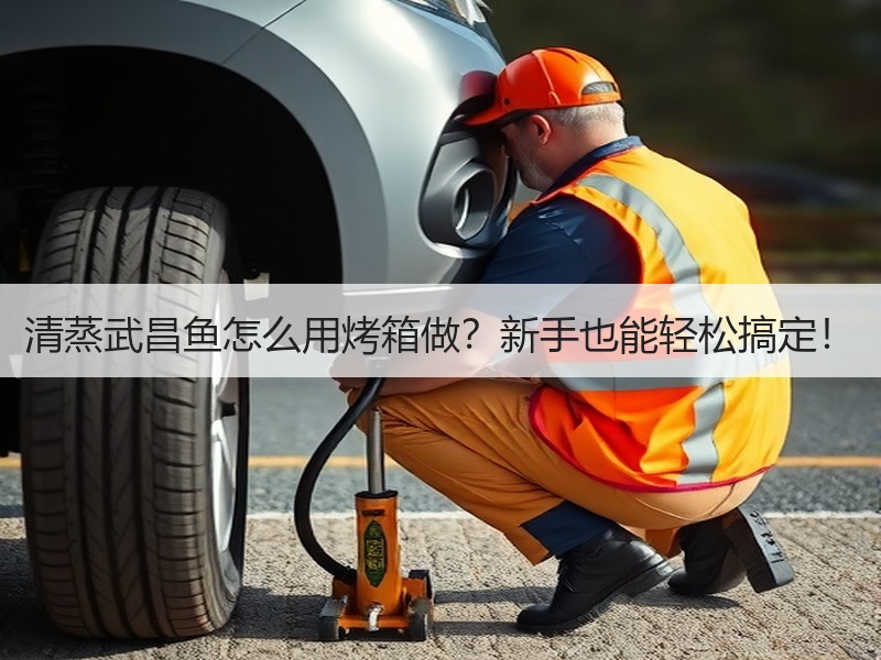 清蒸武昌鱼怎么用烤箱做？新手也能轻松搞定！