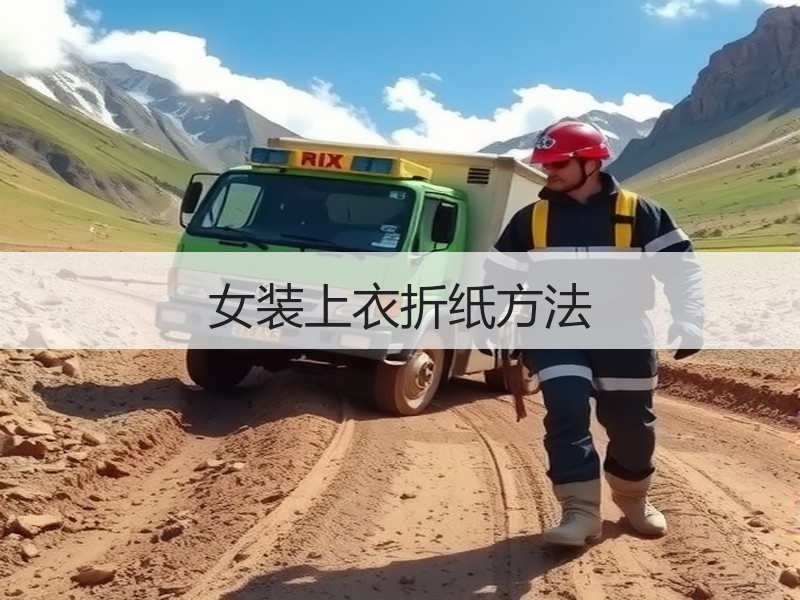 女装上衣折纸方法