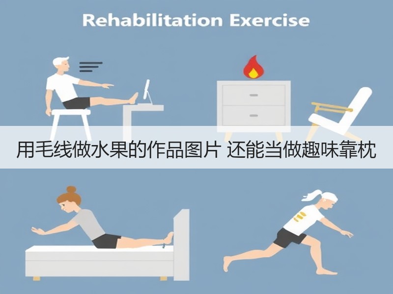 用毛线做水果的作品图片 还能当做趣味靠枕