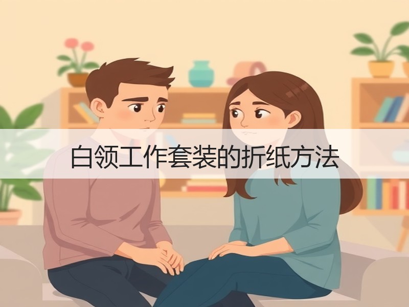 白领工作套装的折纸方法