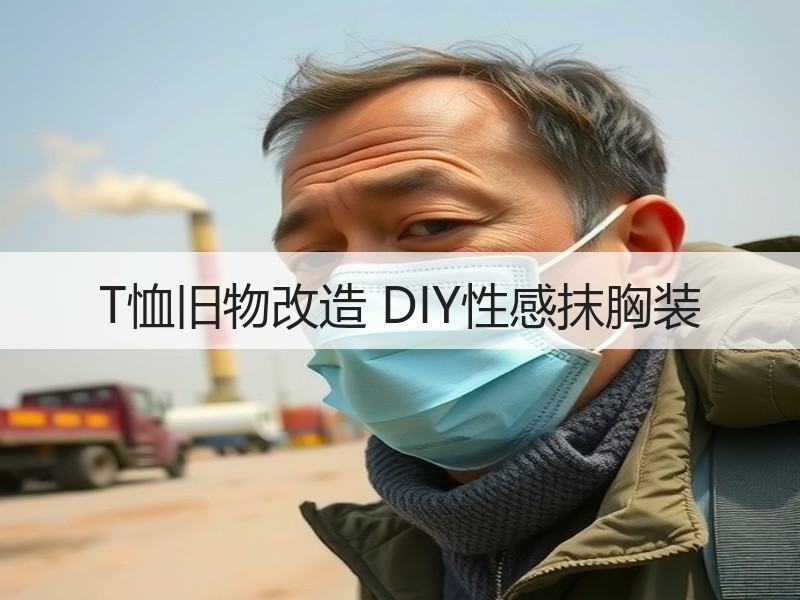 T恤旧物改造 DIY性感抹胸装