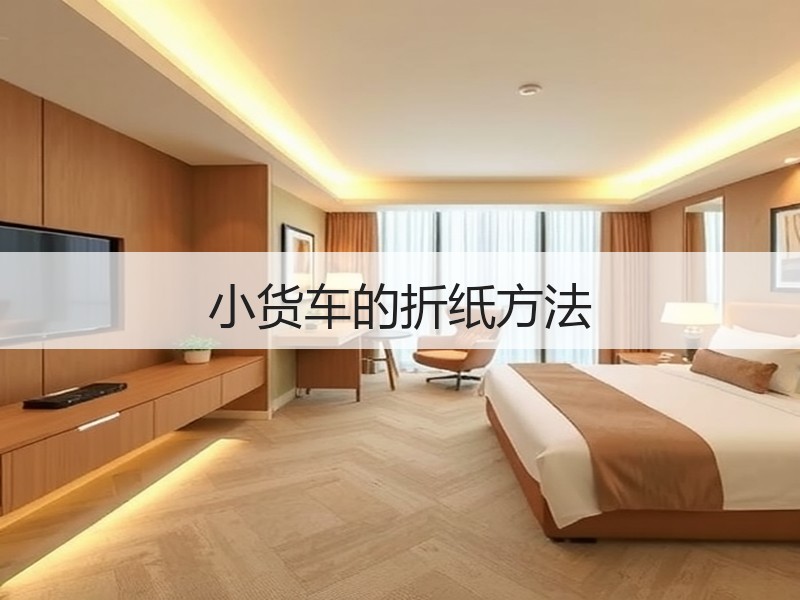 小货车的折纸方法