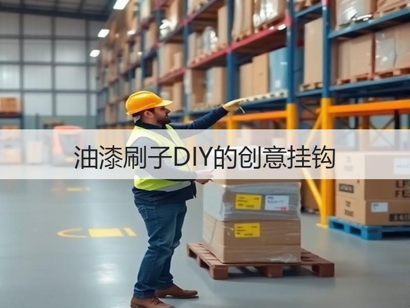 油漆刷子DIY的创意挂钩