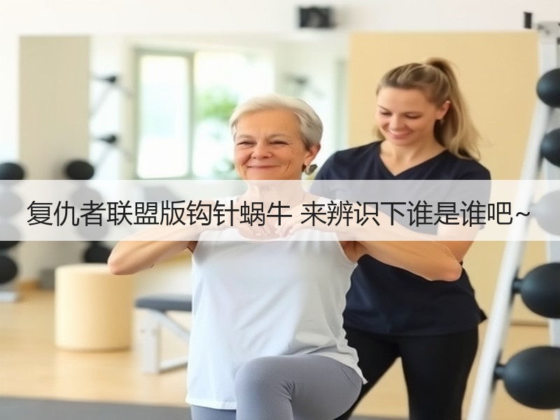 复仇者联盟版钩针蜗牛 来辨识下谁是谁吧~