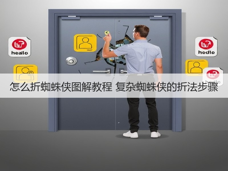 怎么折蜘蛛侠图解教程 复杂蜘蛛侠的折法步骤