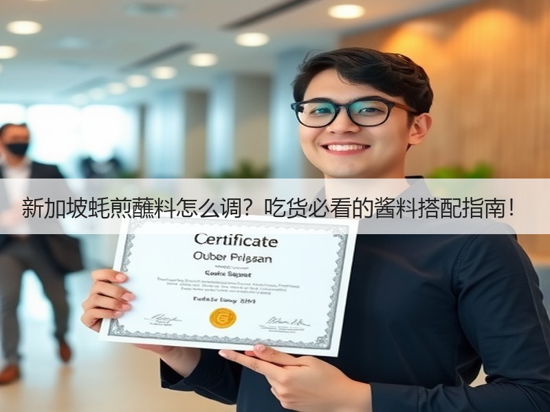 新加坡蚝煎蘸料怎么调？吃货必看的酱料搭配指南！
