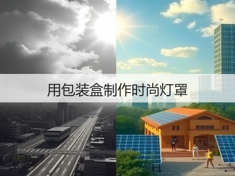 用包装盒制作时尚灯罩