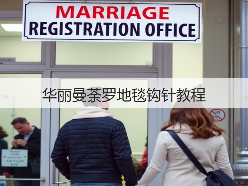 华丽曼荼罗地毯钩针教程