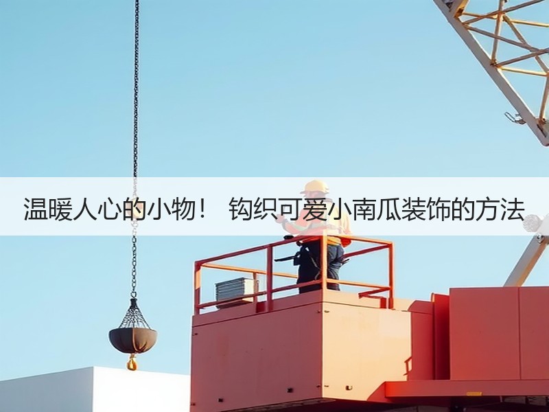 温暖人心的小物！ 钩织可爱小南瓜装饰的方法