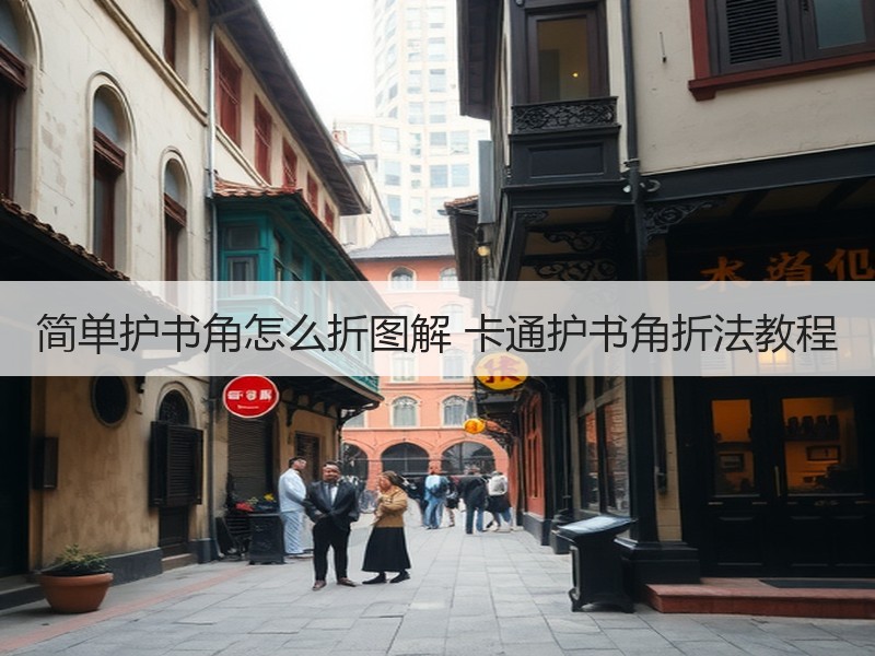 简单护书角怎么折图解 卡通护书角折法教程