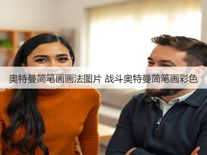奥特曼简笔画画法图片 战斗奥特曼简笔画彩色