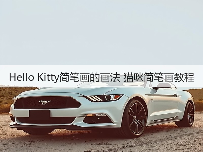 Hello Kitty简笔画的画法 猫咪简笔画教程
