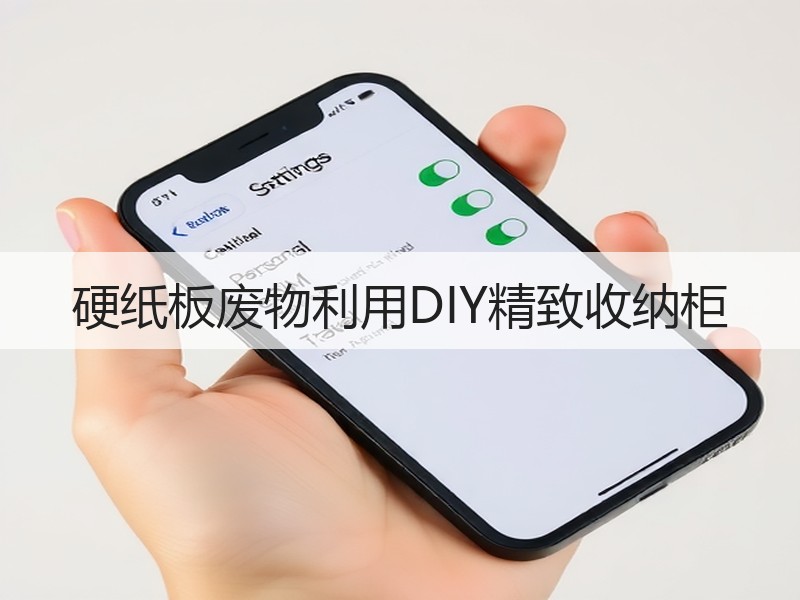 硬纸板废物利用DIY精致收纳柜