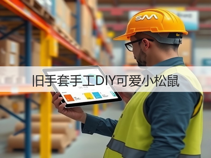 旧手套手工DIY可爱小松鼠