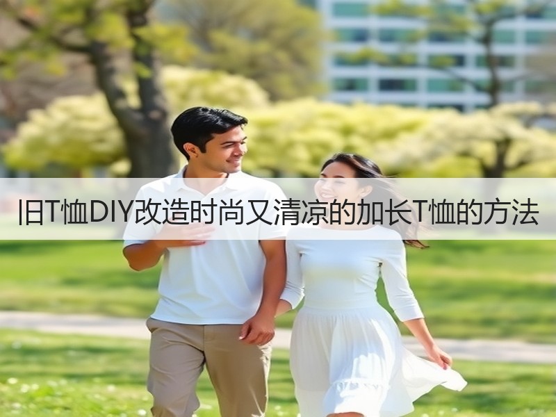 旧T恤DIY改造时尚又清凉的加长T恤的方法