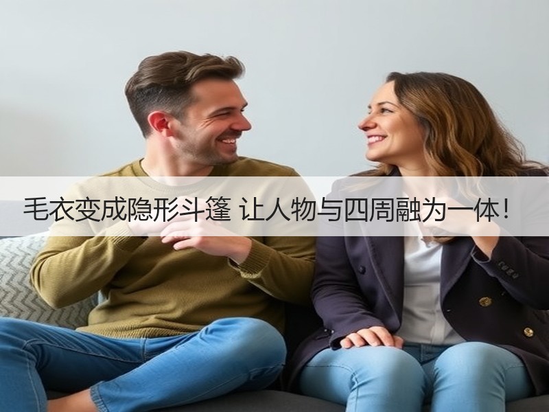 毛衣变成隐形斗篷 让人物与四周融为一体！